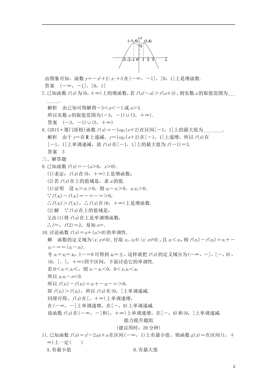 （浙江专用）高考数学一轮复习 第二章 函数概念与基本初等函数Ⅰ 第2讲 函数的单调性与最值练习-人教版高三全册数学试题_第2页