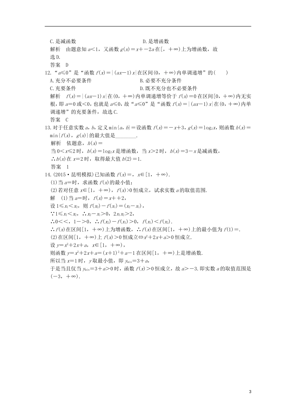 （浙江专用）高考数学一轮复习 第二章 函数概念与基本初等函数Ⅰ 第2讲 函数的单调性与最值练习-人教版高三全册数学试题_第3页
