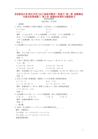 （浙江专用）高考数学一轮复习 第二章 函数概念与基本初等函数Ⅰ 第2讲 函数的单调性与最值练习-人教版高三全册数学试题
