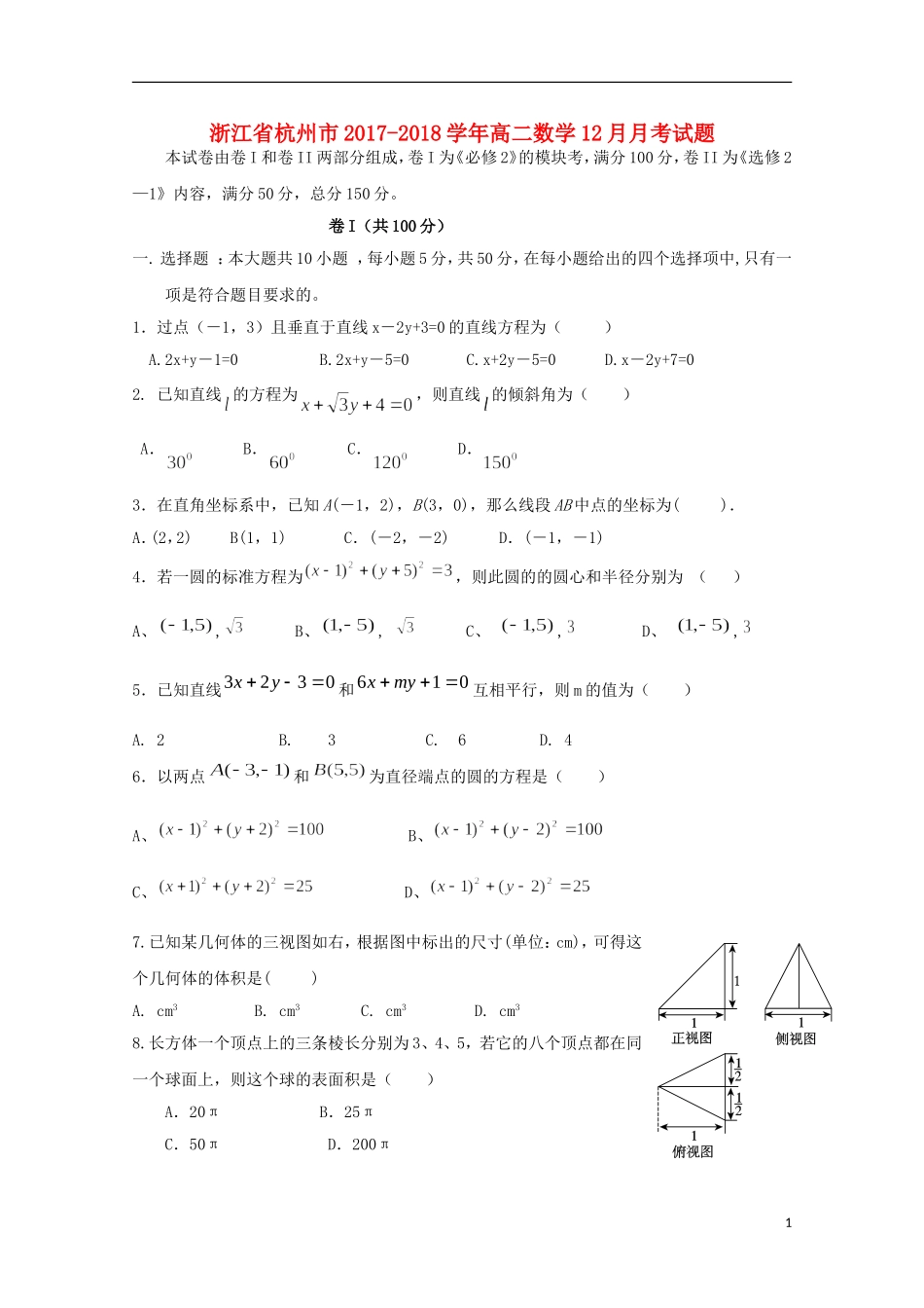 浙江省杭州市高二数学12月月考试题-人教版高二全册数学试题_第1页