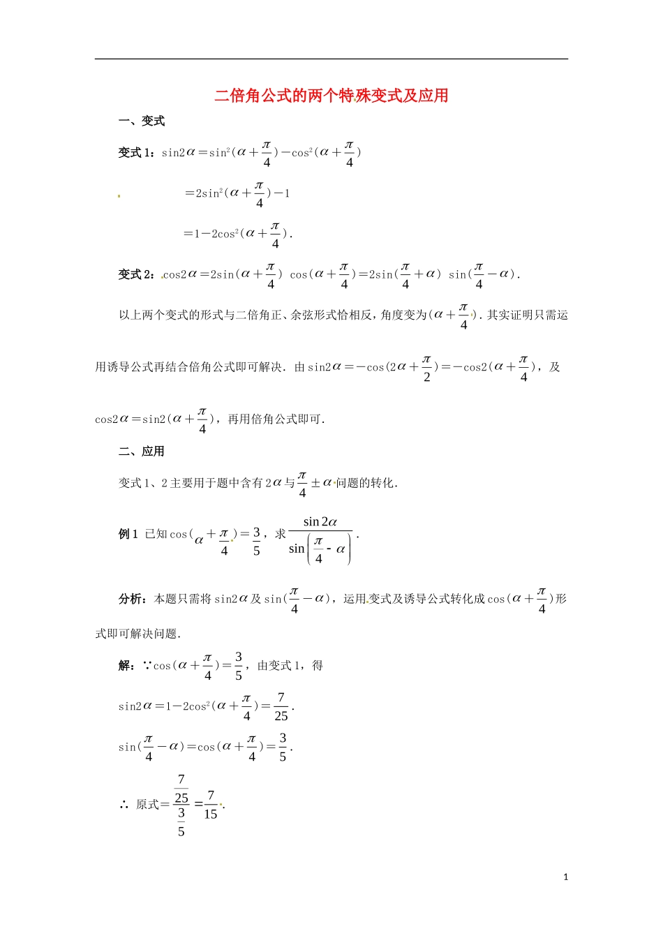 高中数学 3.3二倍角公式的两个特殊变式及应用同步教学例题讲解 北师大版必修4-北师大版高二必修4数学试题_第1页
