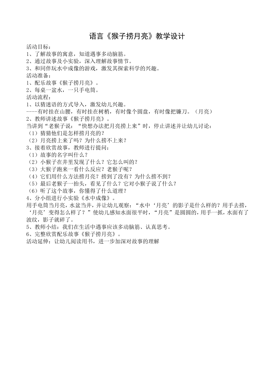 《猴子捞月》教学设计_第1页