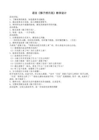 《猴子捞月》教学设计