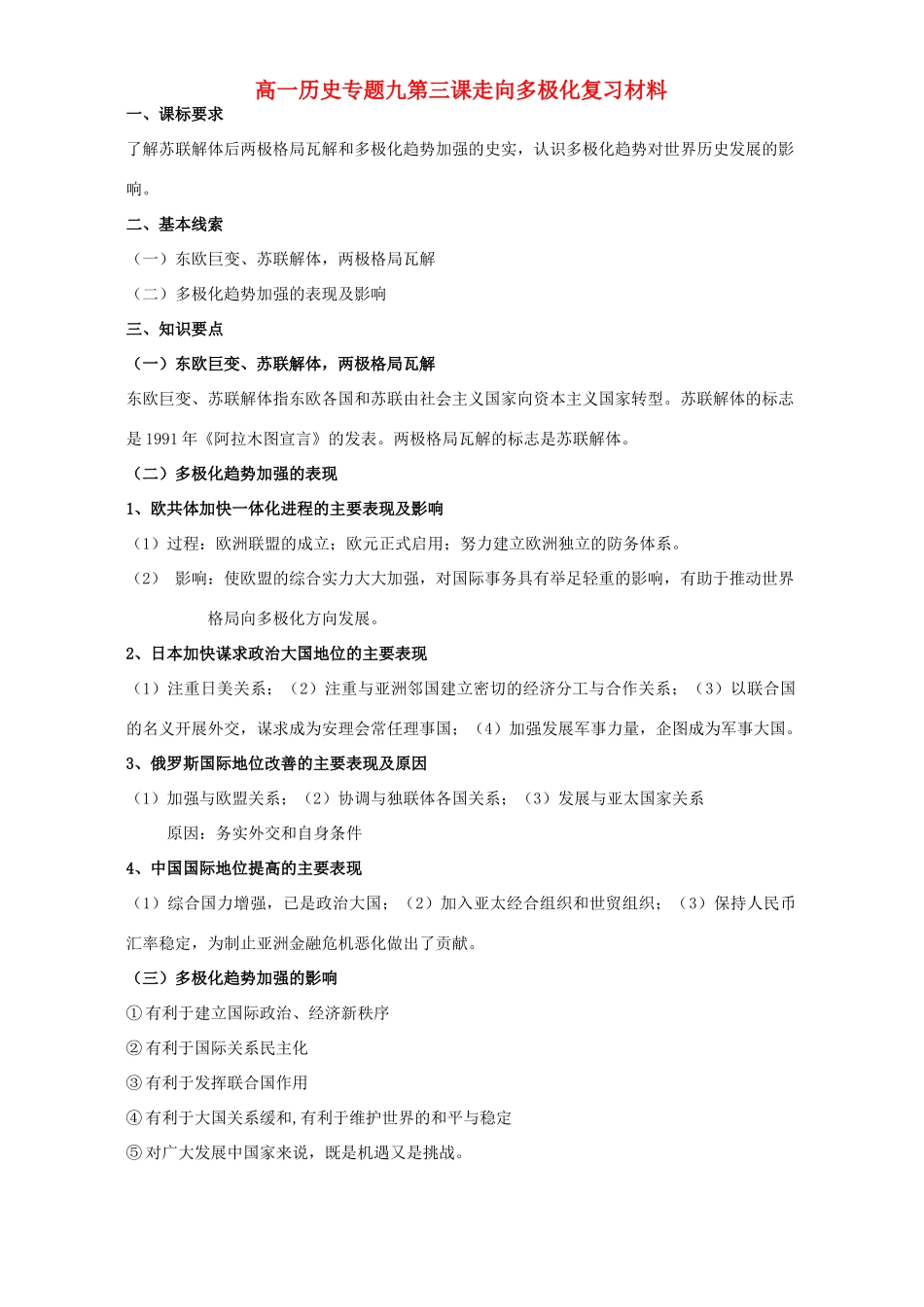 高一历史专题九第三课走向多极化复习材料 人民版 必修1_第1页