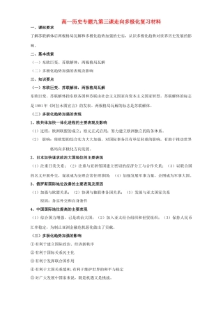 高一历史专题九第三课走向多极化复习材料 人民版 必修1