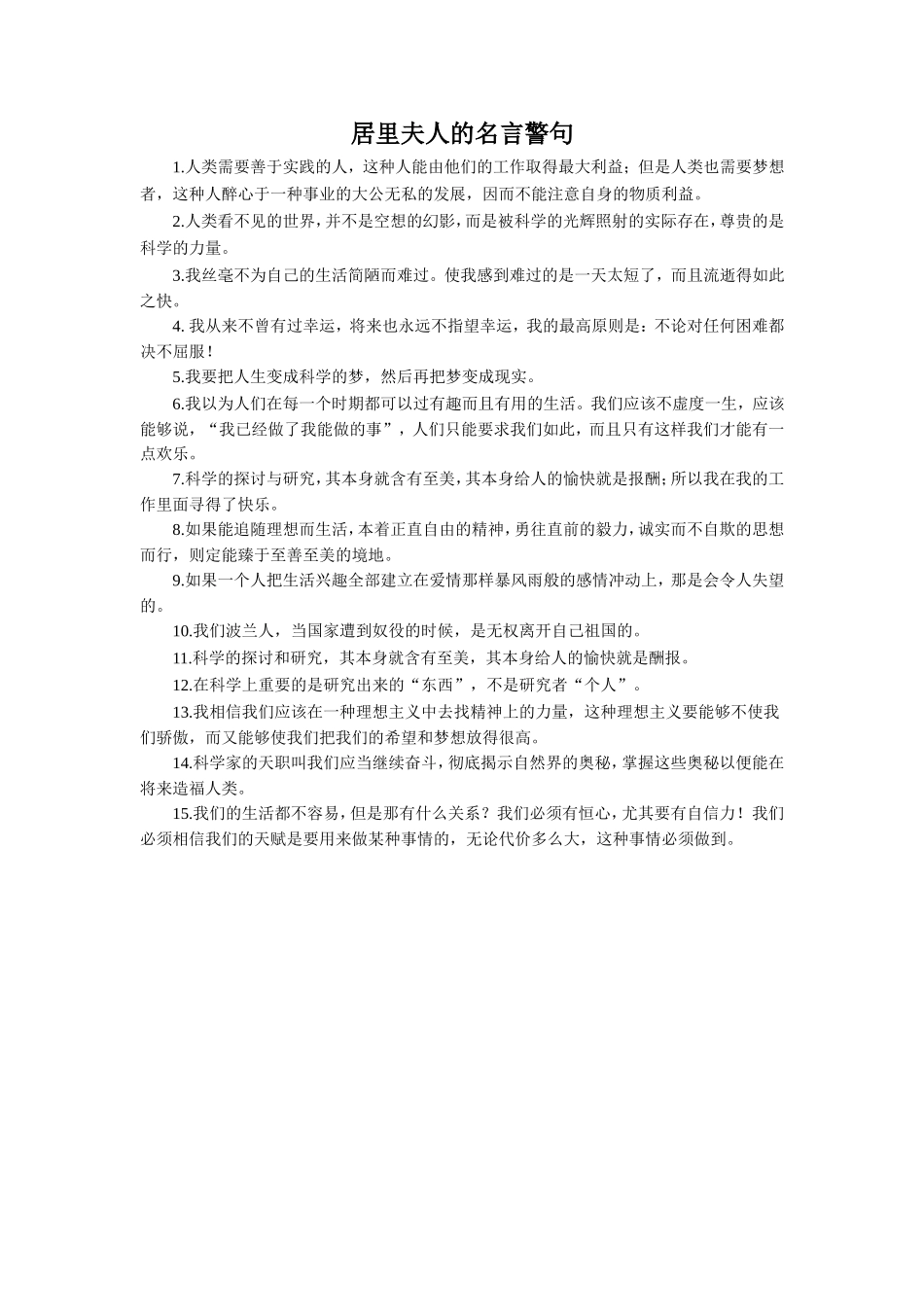 居里夫人的名言警句_第1页