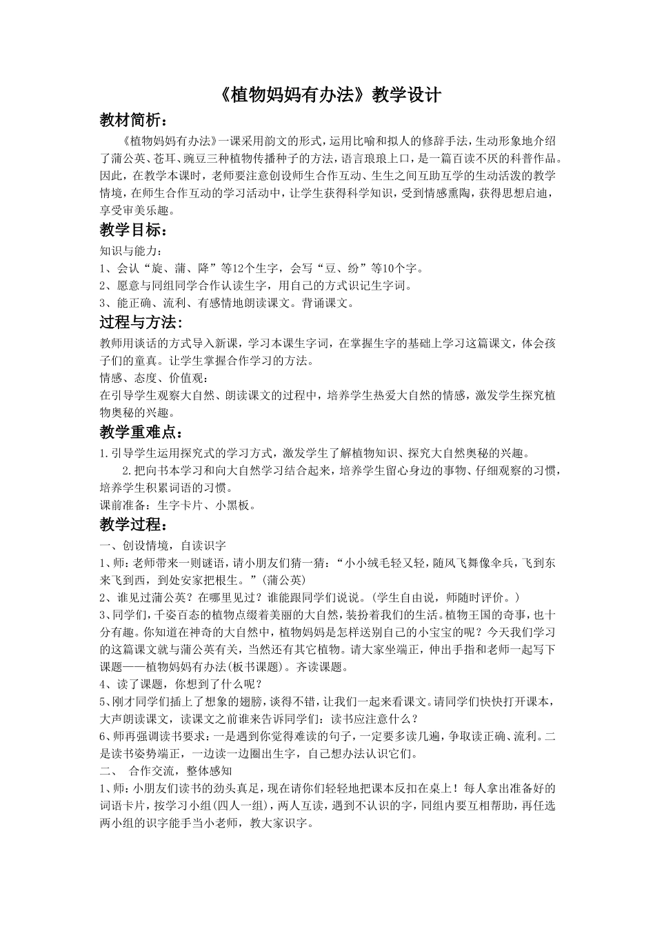《植物妈妈有办法》教学设计3_第1页