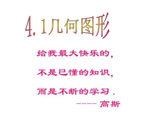 4.1.1立体图形表面展开图用