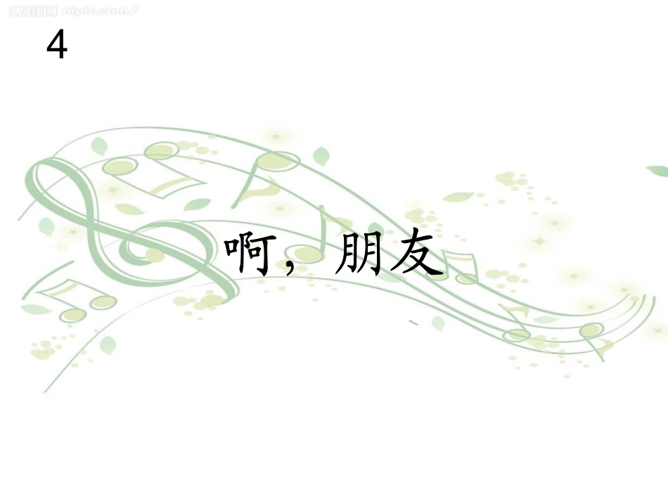 歌曲《啊!朋友》_第2页