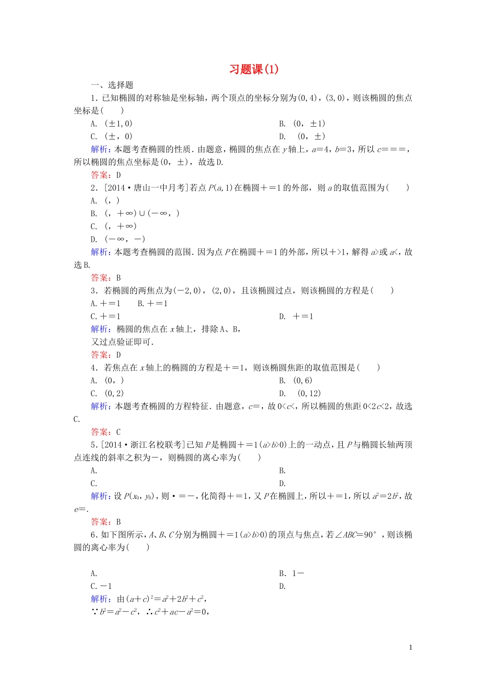 高中数学 第二章 圆锥曲线与方程习题课（1）课时作业（含解析）新人教A版选修1-1-新人教A版高二选修1-1数学试题_第1页