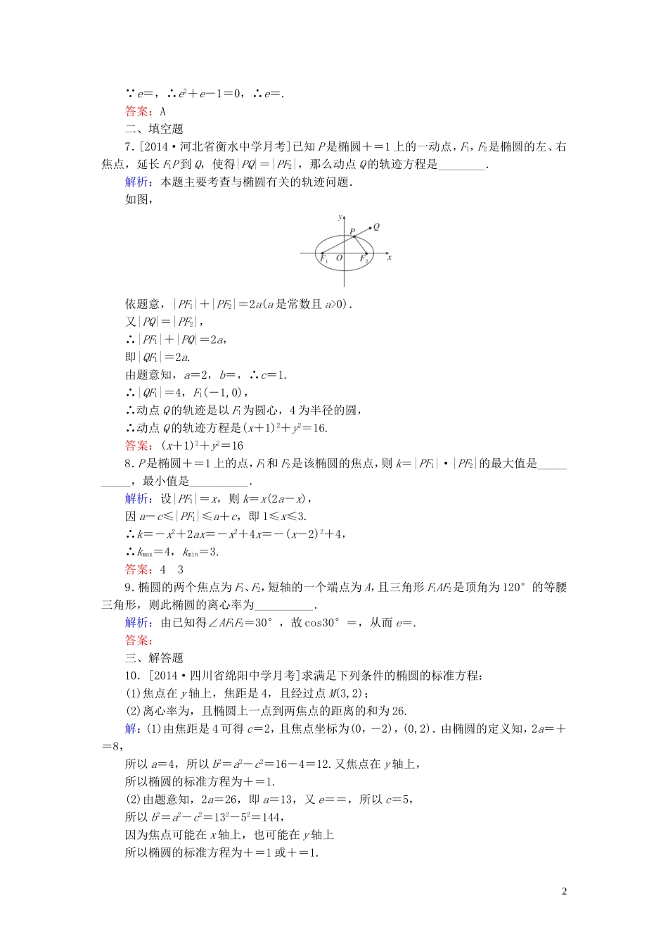 高中数学 第二章 圆锥曲线与方程习题课（1）课时作业（含解析）新人教A版选修1-1-新人教A版高二选修1-1数学试题_第2页