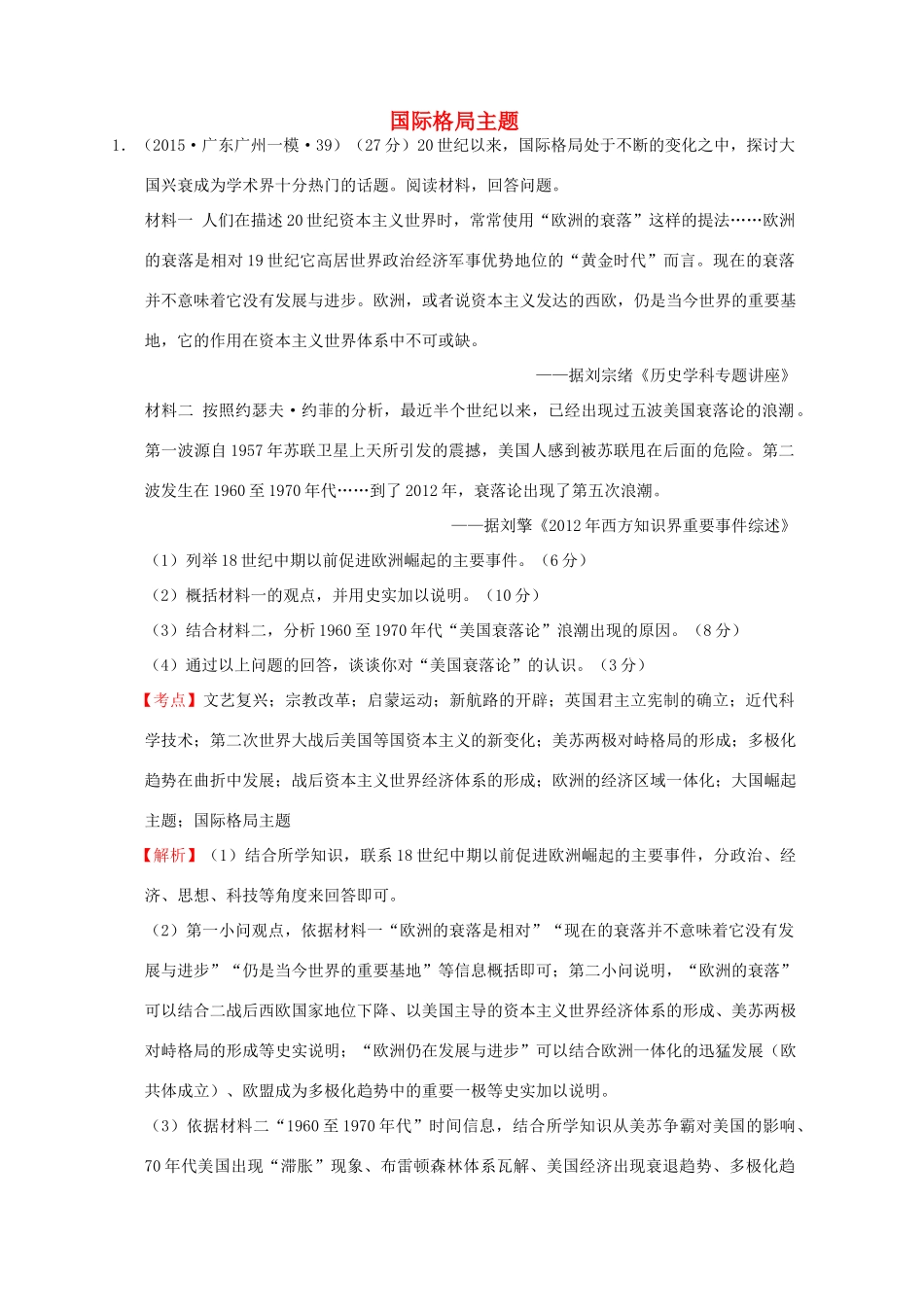 全国各地高考历史一轮复习名题分解 国际格局主题-人教版高三全册历史试题_第1页