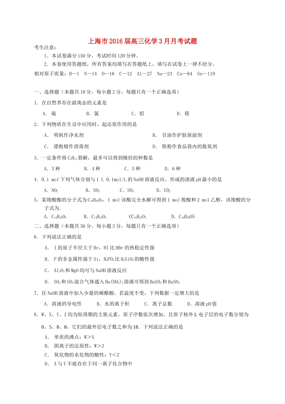 上海市高三化学3月月考试题-人教版高三全册化学试题_第1页
