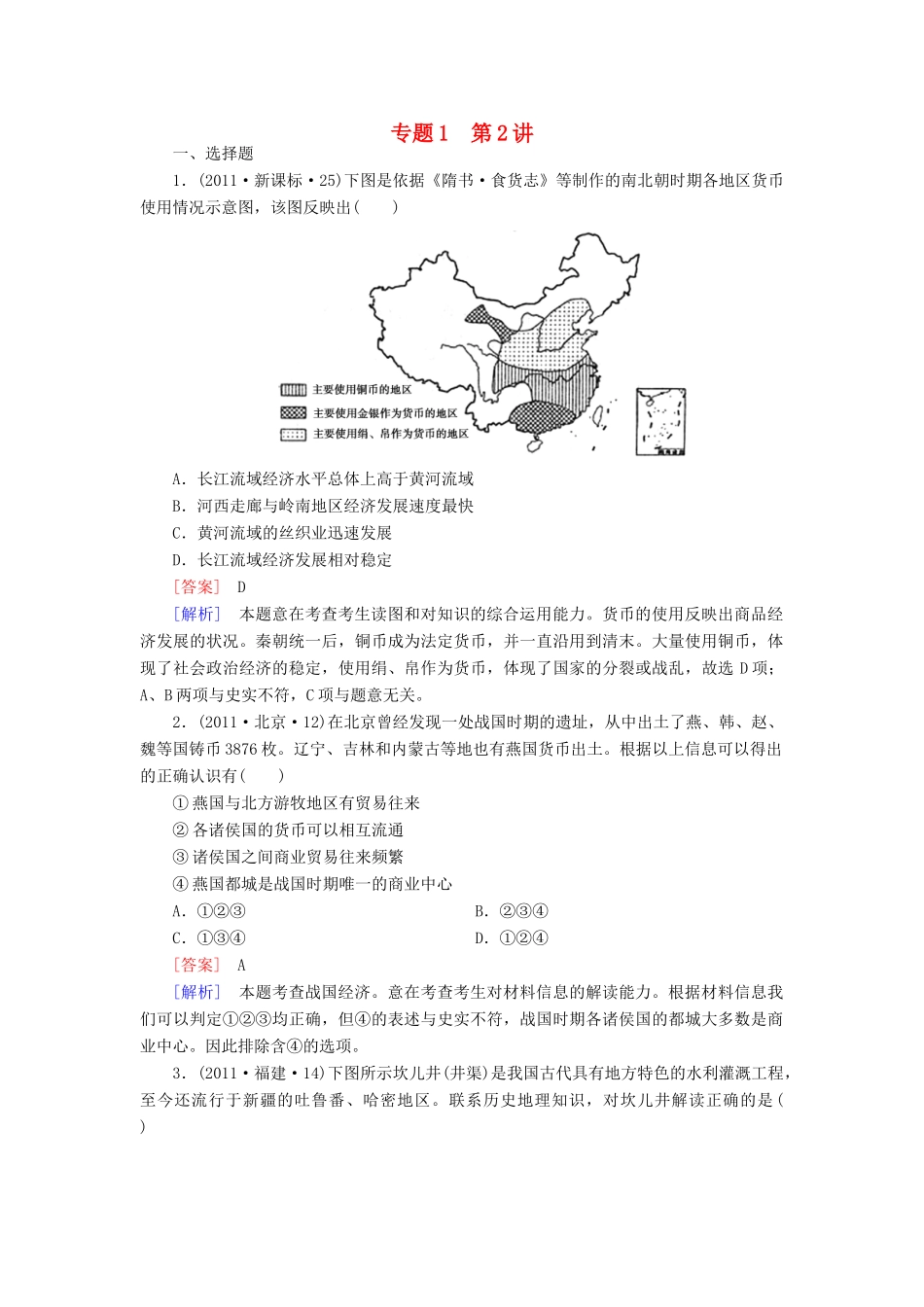 【成才之路】高考历史二轮复习 1-2 古代中国的经济同步练习 新人教版_第1页