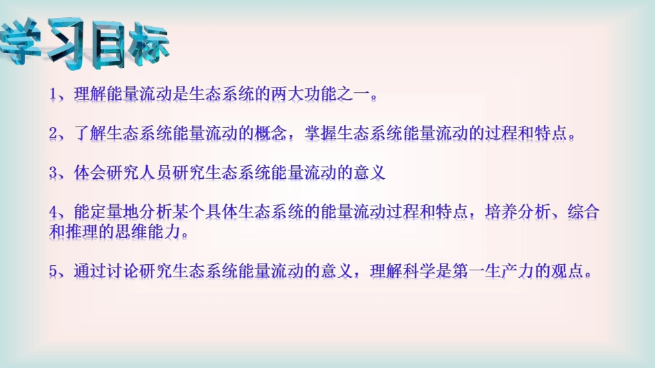 第三节能量流动和物质循环_第3页