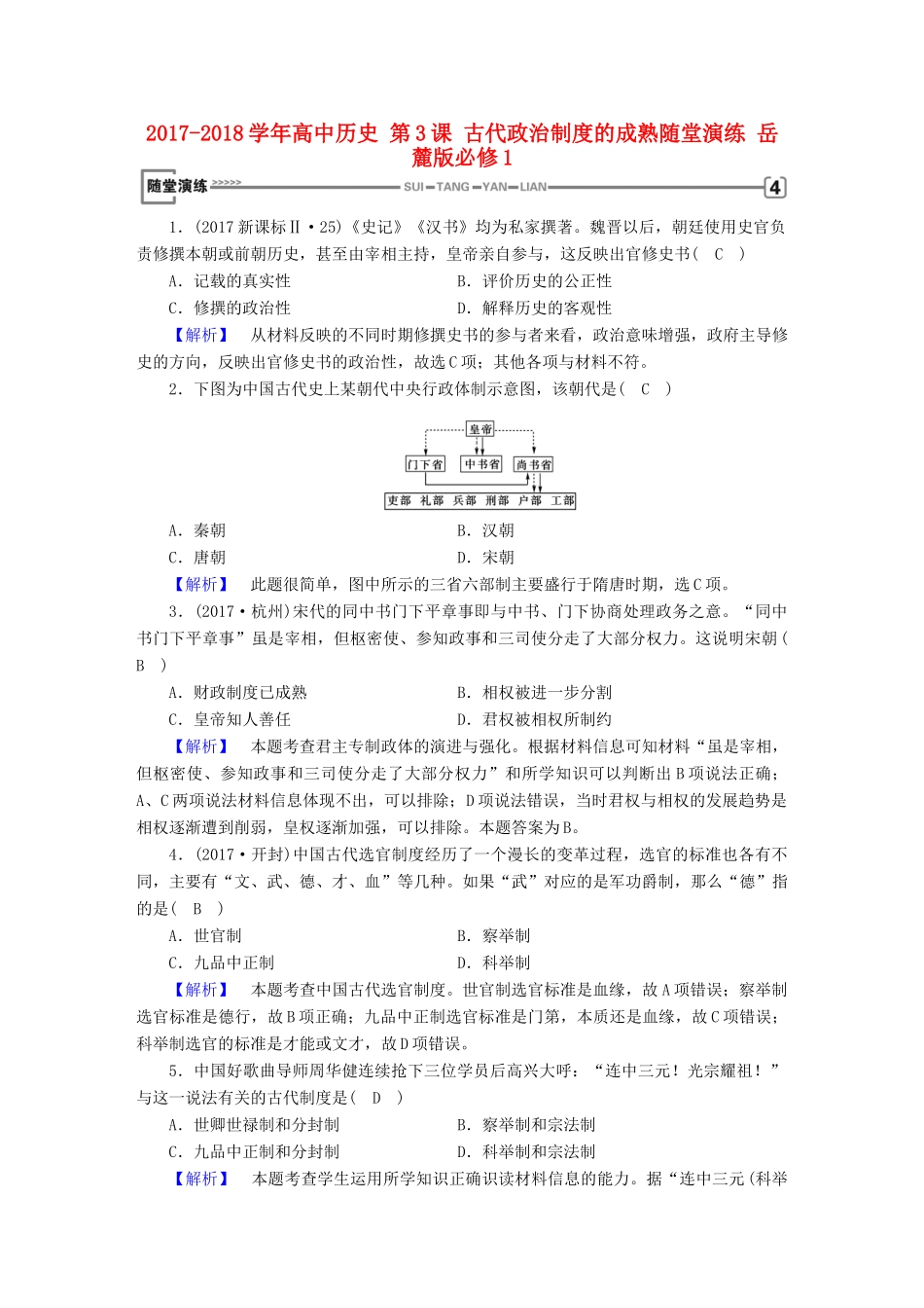 高中历史 第3课 古代政治制度的成熟随堂演练 岳麓版必修1-岳麓版高一必修1历史试题_第1页