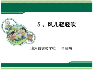 5风儿轻轻吹