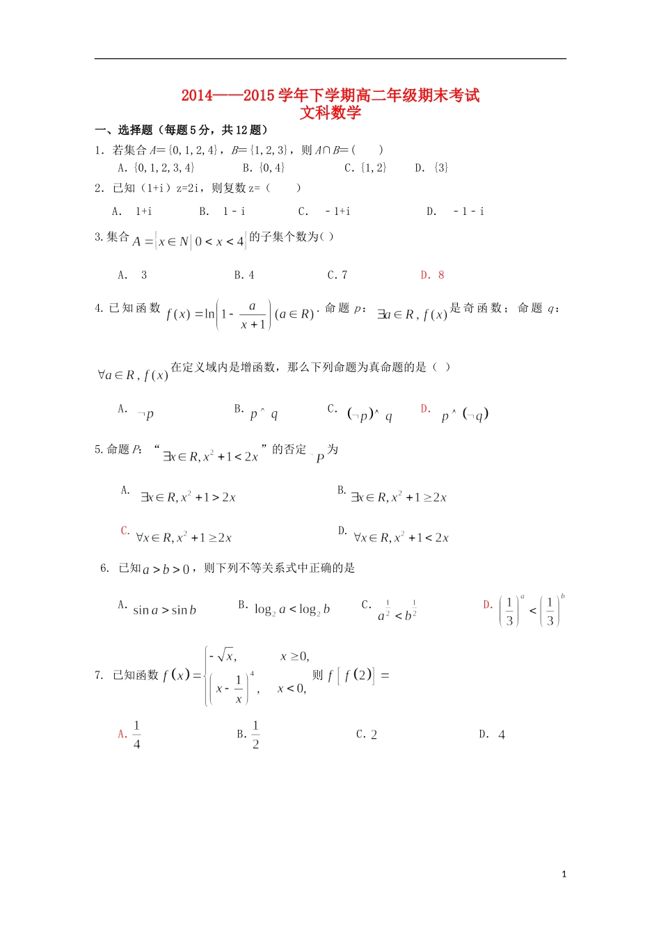 附中高二数学下学期期末考试试卷 文-人教版高二全册数学试题_第1页