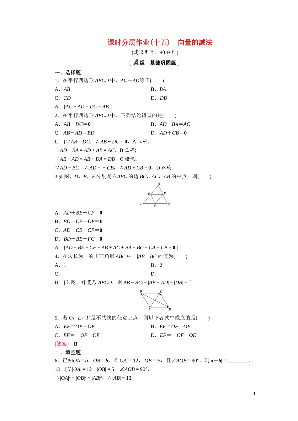 高中数学 第二章 平面向量 2.2.2 向量的减法课时分层作业（含解析）北师大版必修4-北师大版高二必修4数学试题_第1页