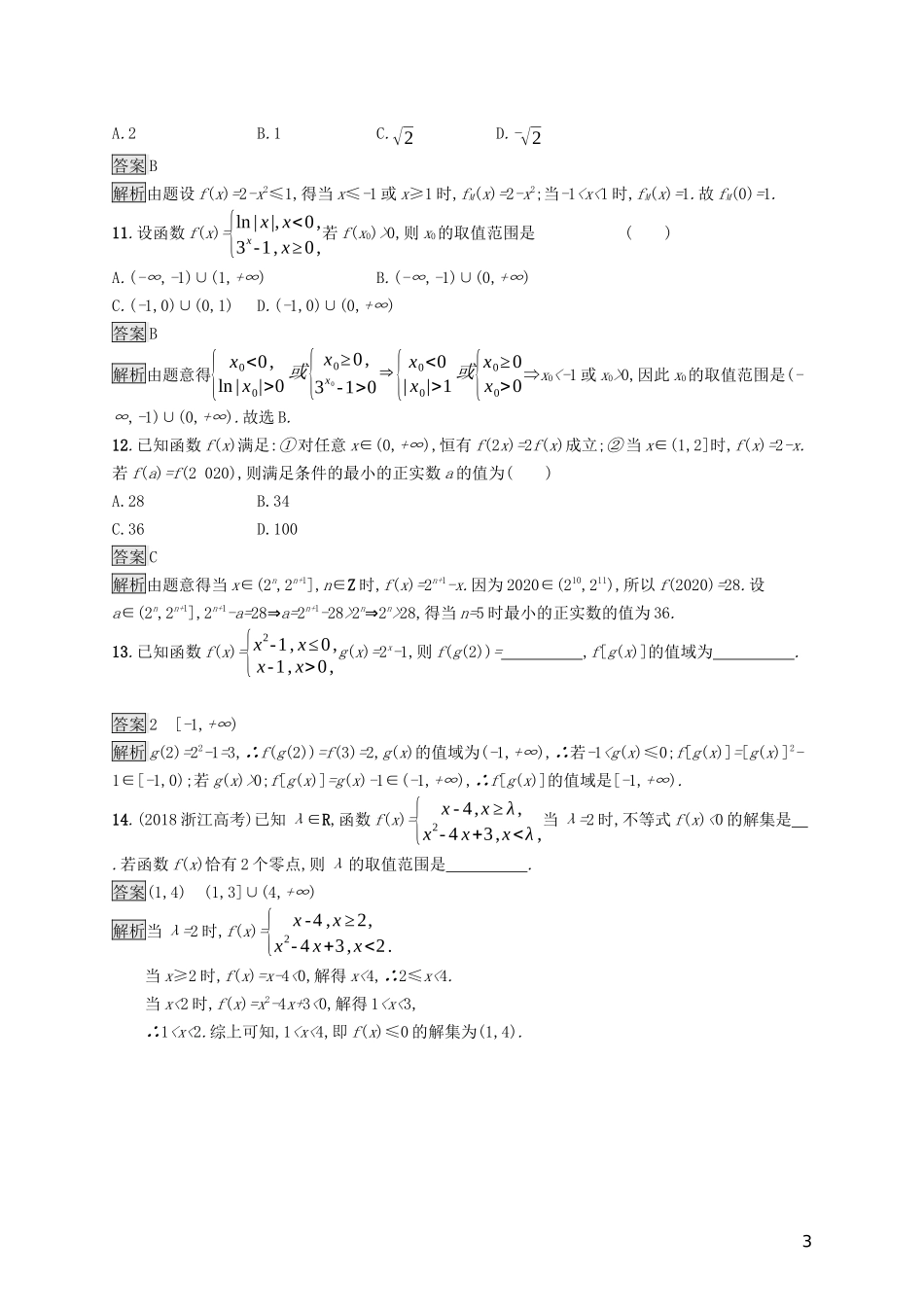 （浙江专用）高考数学大一轮复习 第二章 函数 考点规范练3 函数的概念及其表示-人教版高三全册数学试题_第3页
