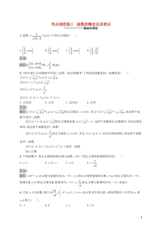 （浙江专用）高考数学大一轮复习 第二章 函数 考点规范练3 函数的概念及其表示-人教版高三全册数学试题