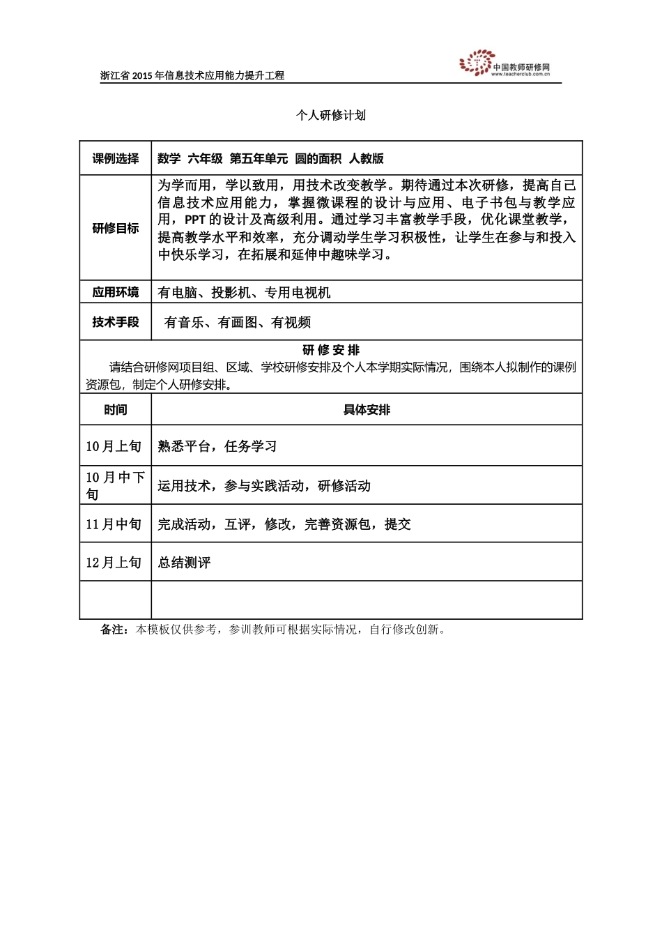 张奕长个人研修计划_第1页