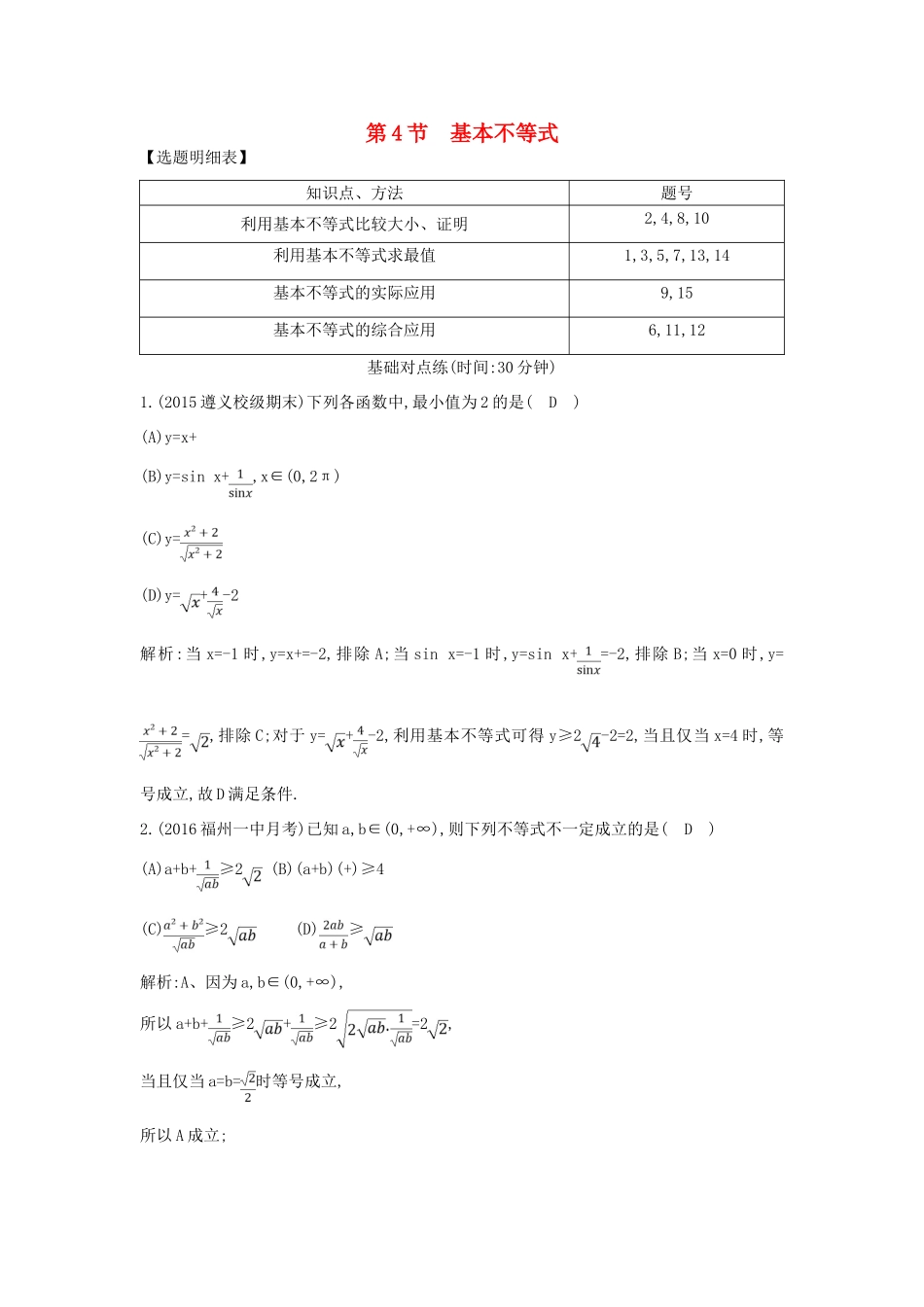 (普通班)高三数学一轮复习 第七篇 不等式 第4节 基本不等式基础对点练 理-人教版高三全册数学试题_第1页