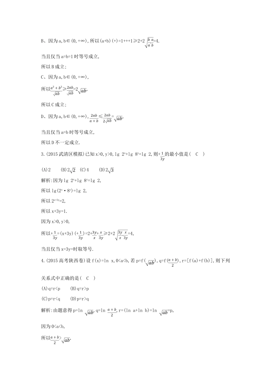 (普通班)高三数学一轮复习 第七篇 不等式 第4节 基本不等式基础对点练 理-人教版高三全册数学试题_第2页