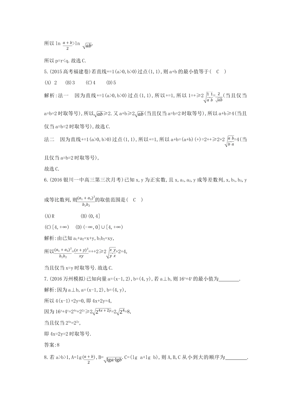 (普通班)高三数学一轮复习 第七篇 不等式 第4节 基本不等式基础对点练 理-人教版高三全册数学试题_第3页