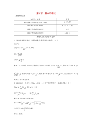 （普通班）高三数学一轮复习 第七篇 不等式 第4节 基本不等式基础对点练 理-人教版高三全册数学试题