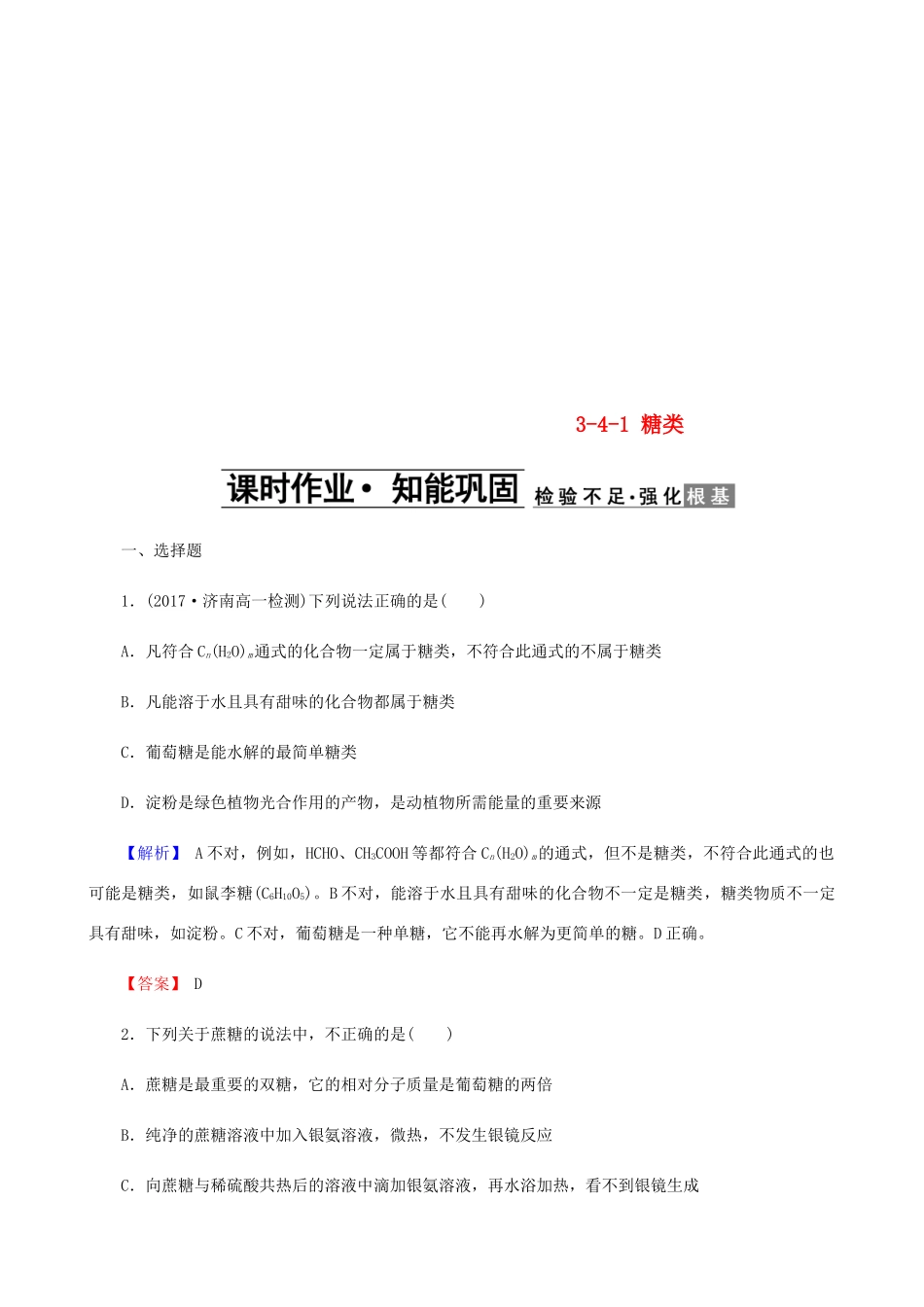 高中化学 第三章 有机化合物 3.4.1 糖类课时作业 新人教版必修2-新人教版高一必修2化学试题_第1页