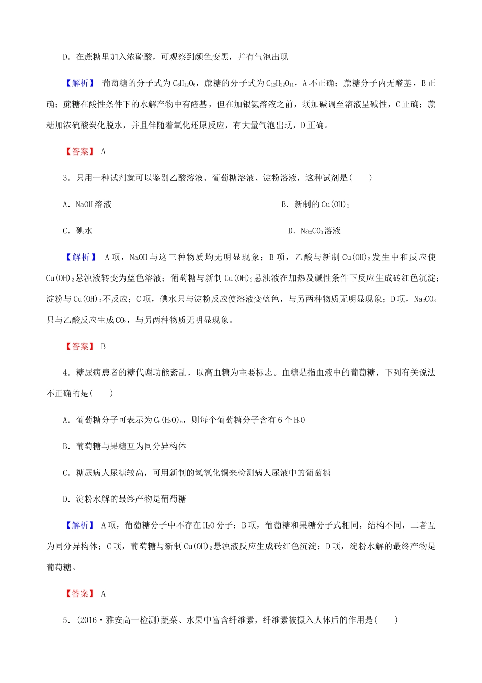 高中化学 第三章 有机化合物 3.4.1 糖类课时作业 新人教版必修2-新人教版高一必修2化学试题_第2页