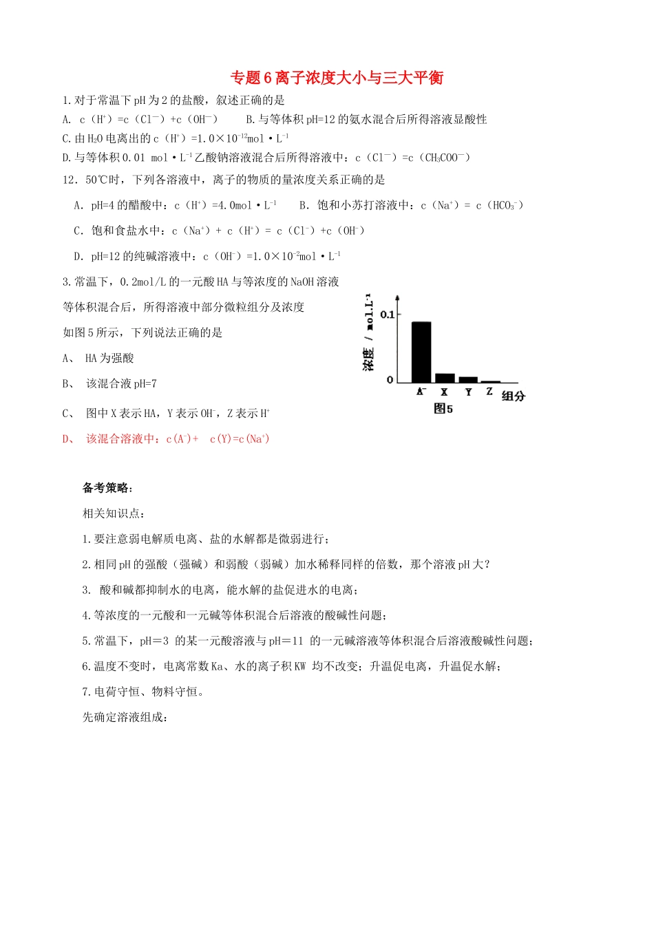 广东省高考化学 6溶液中离子平衡和盐类水解综合测试-人教版高三全册化学试题_第1页