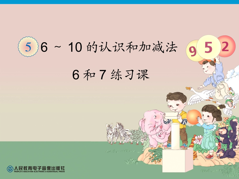 第5单元—6和7(序数含义、写数、数的组成)_第1页