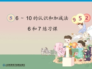 第5单元—6和7(序数含义、写数、数的组成)