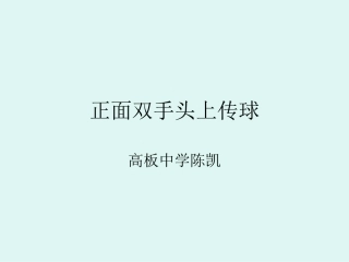 正面双手上手传球