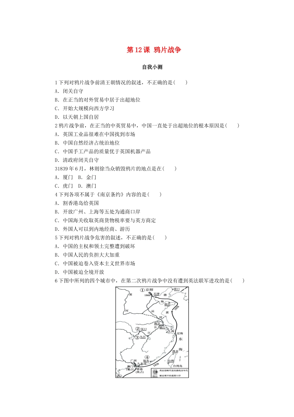 高中历史 第四单元 内忧外患与中华民族的奋起 第12课 鸦片战争作业 岳麓版必修1-岳麓版高一必修1历史试题_第1页