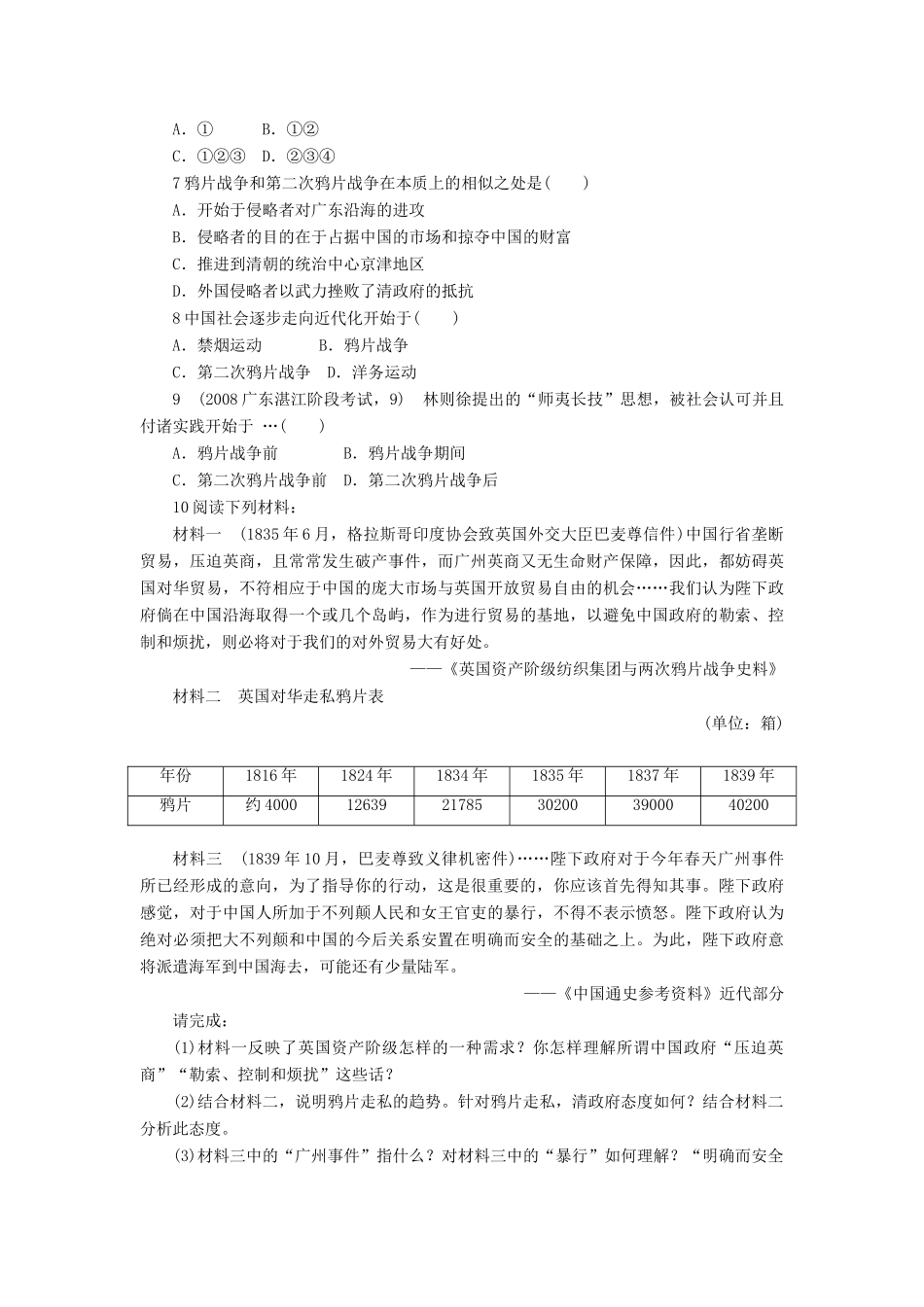 高中历史 第四单元 内忧外患与中华民族的奋起 第12课 鸦片战争作业 岳麓版必修1-岳麓版高一必修1历史试题_第2页