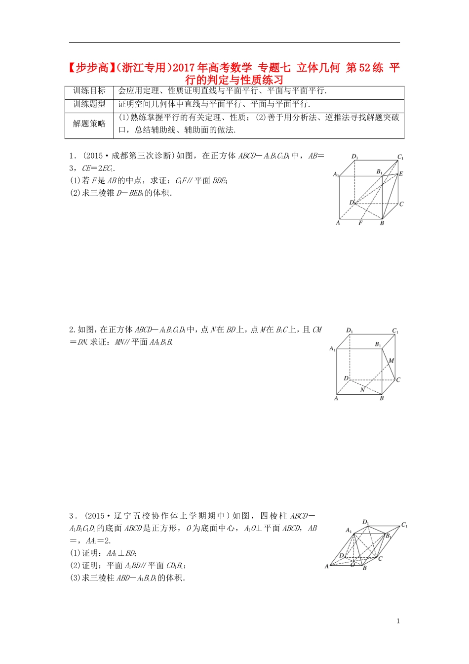 （浙江专用）高考数学 专题七 立体几何 第52练 平行的判定与性质练习-人教版高三全册数学试题_第1页