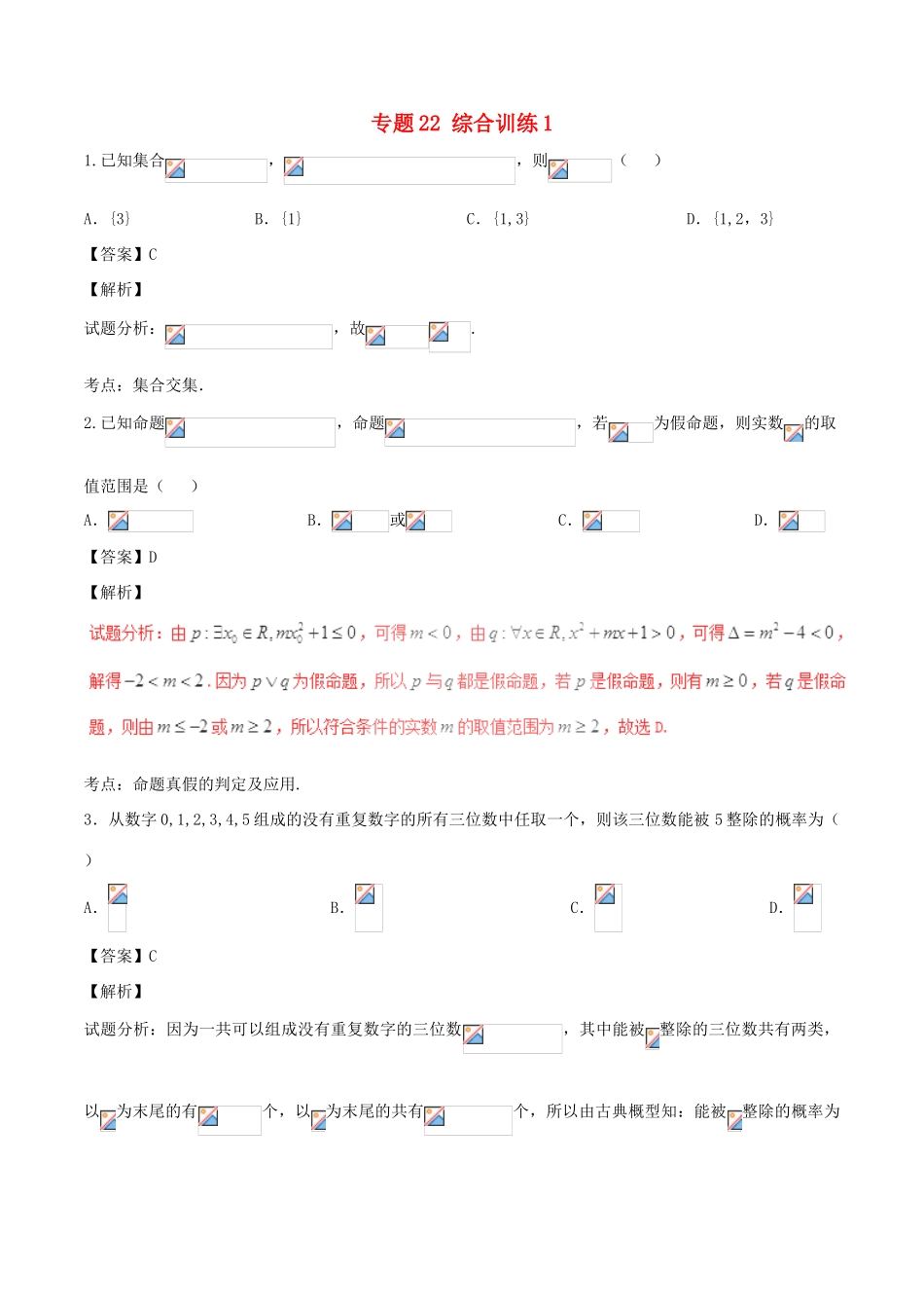 高考数学（第01期）小题精练系列 专题22 综合训练1 理（含解析）-人教版高三全册数学试题_第1页