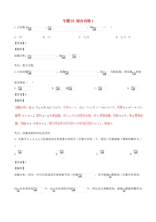 高考数学（第01期）小题精练系列 专题22 综合训练1 理（含解析）-人教版高三全册数学试题