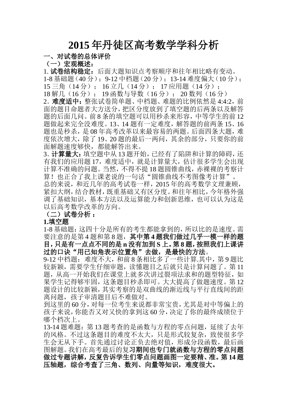 2015年丹徒区高考数学学科分析_第1页