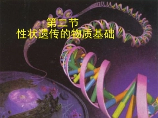 第2节性状遗传的物质基础