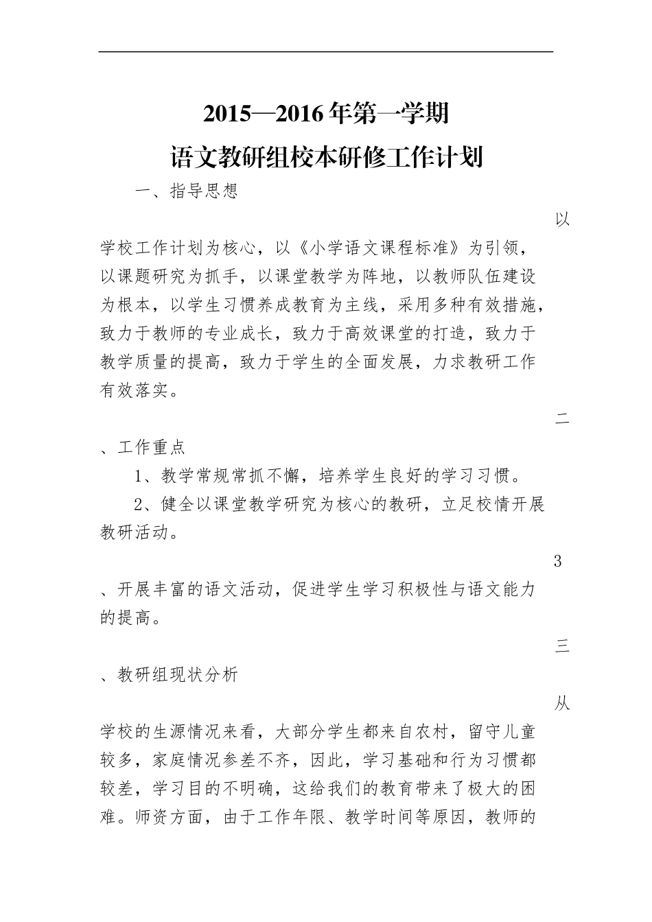 2015-2016教研计划_第1页