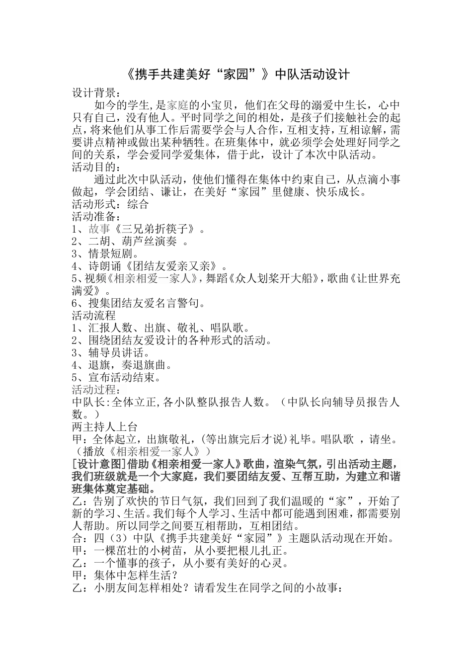 携手共建美好“家园”中队活动_第1页