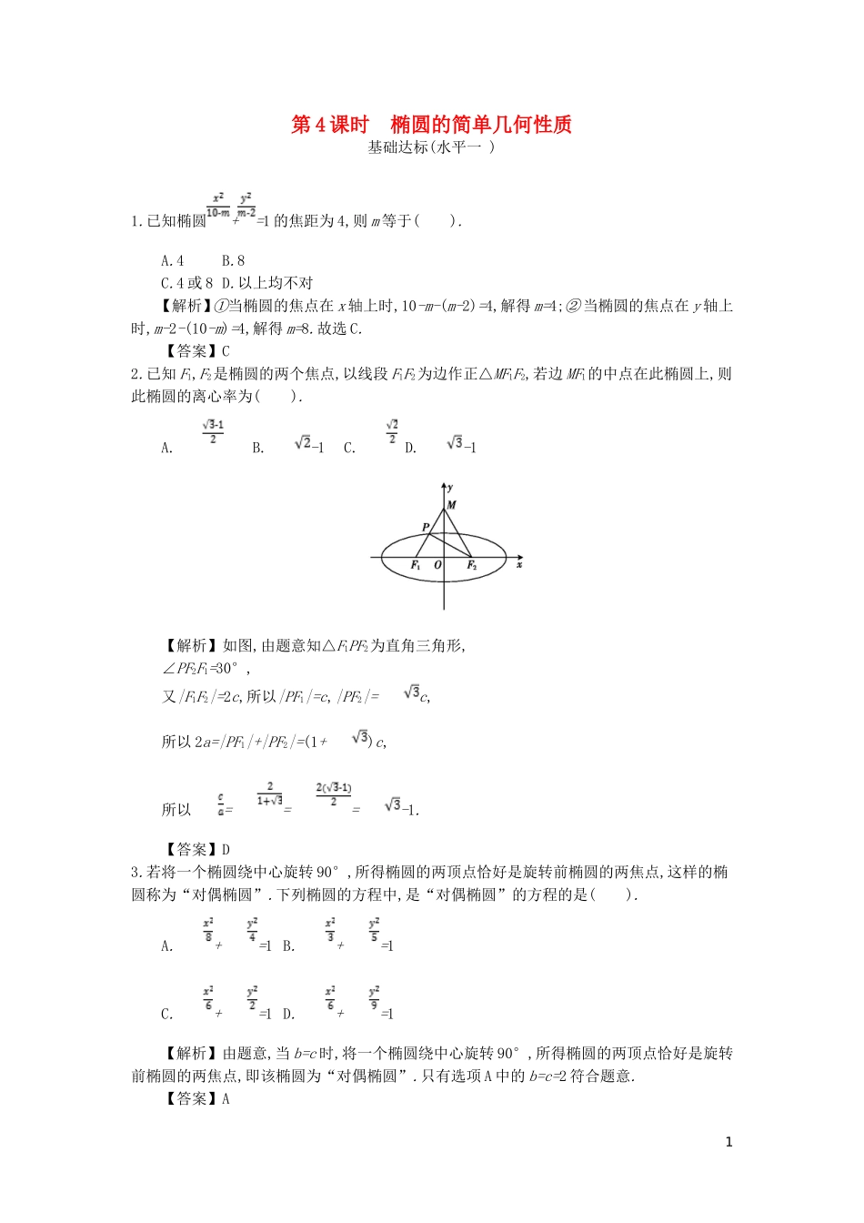 高中数学 第二章 圆锥曲线与方程 第4课时 椭圆的简单几何性质同步测试 新人教A版选修2-1-新人教A版高二选修2-1数学试题_第1页