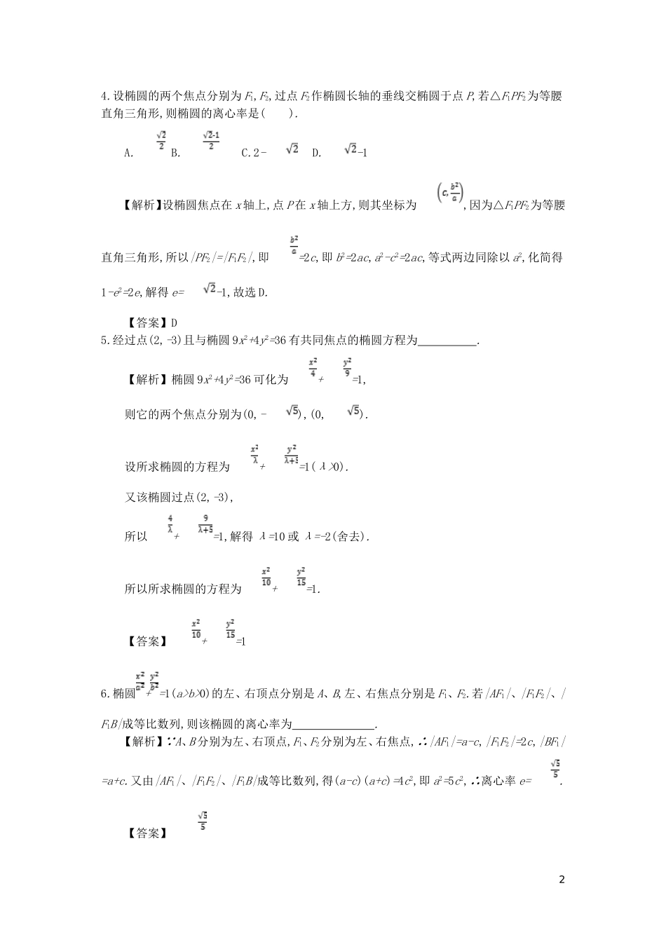 高中数学 第二章 圆锥曲线与方程 第4课时 椭圆的简单几何性质同步测试 新人教A版选修2-1-新人教A版高二选修2-1数学试题_第2页