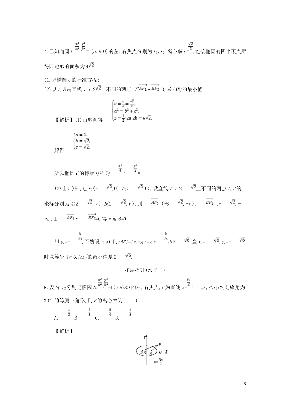 高中数学 第二章 圆锥曲线与方程 第4课时 椭圆的简单几何性质同步测试 新人教A版选修2-1-新人教A版高二选修2-1数学试题_第3页