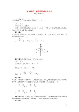 高中数学 第二章 圆锥曲线与方程 第4课时 椭圆的简单几何性质同步测试 新人教A版选修2-1-新人教A版高二选修2-1数学试题