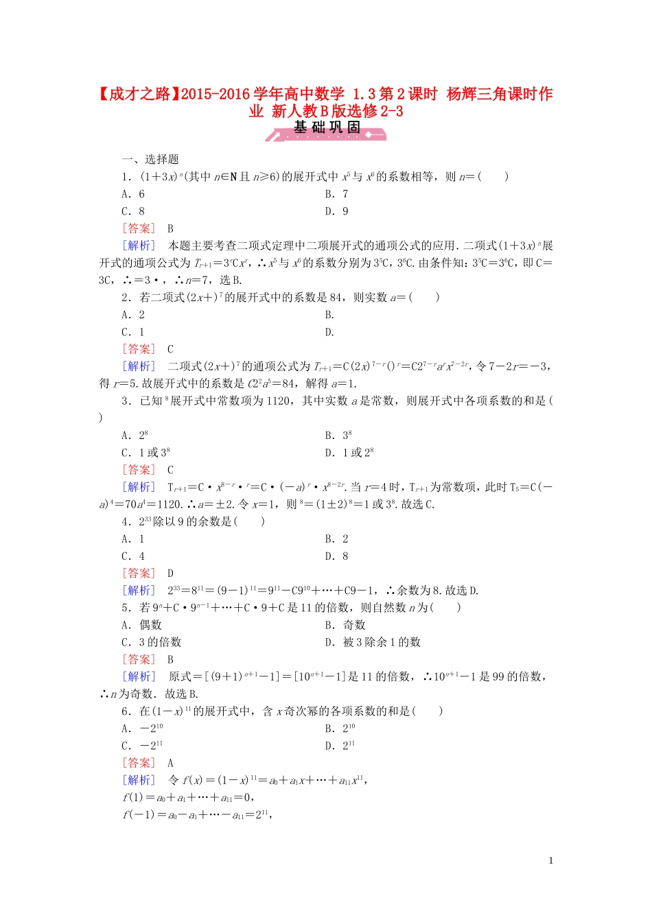 高中数学 1.3第2课时 杨辉三角课时作业（含解析）新人教B版选修2-3-新人教B版高二选修2-3数学试题_第1页